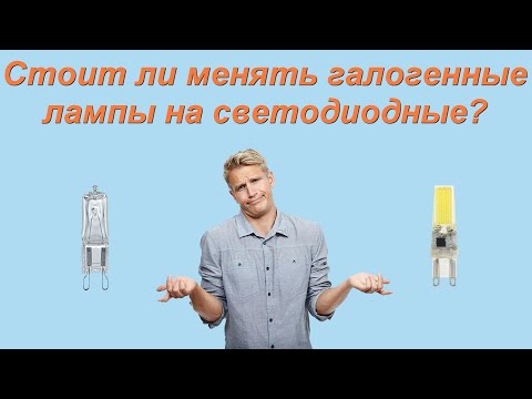 Видео: Стоит ли менять галогенные лампы на светодиодные? Пятилетний опыт надежной работы.
