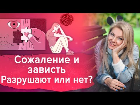 Видео: Сожаление и зависть: разрушают или нет? Бывший брак