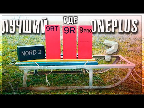 Видео: БОРЗЫЙ OnePlus 9RT против братьев 9R, NORD 2 и 9 PRO – ищем лучший OnePlus