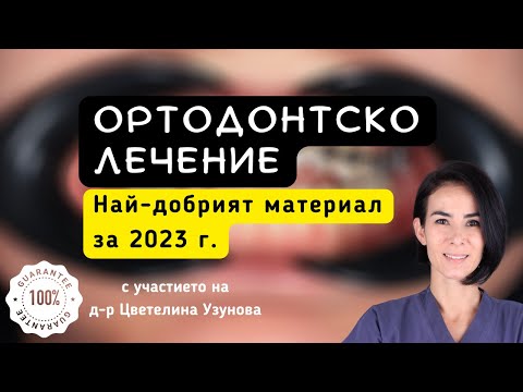 Видео: Ортодонт|Лечение|Най-добрият материал за 2023 г.|