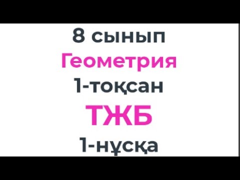 Видео: 8 сынып Геометрия ТЖБ 1-тоқсан 1-нұсқа