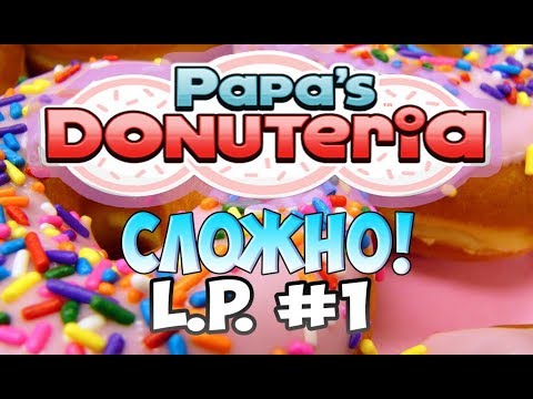Видео: Пончики от Папы Луи | Papa’s Donuteria | L.P. Scooter # 1