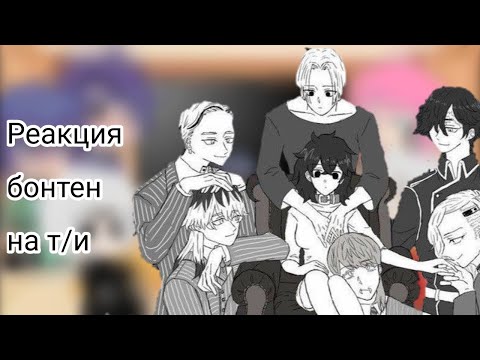 Видео: Реакция бонтен на т/и часть 6 😏👌