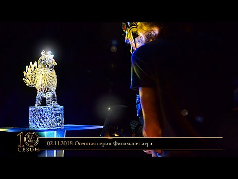Видео: «Что? Где? Когда?» в Беларуси. 10 сезон. Осенняя серия. Финальная игра // 02.11.2018