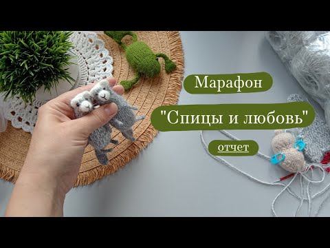 Видео: Марафон "Спицы и любовь" - отчёт 2. | Готовые работы.