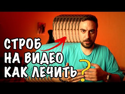 Видео: #077 🎥 КАК ЛЕЧИТЬ СТРОБ В ВИДЕО?!? 🤯