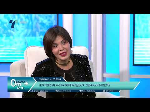 Видео: Д-р Камелија Симеонова: Негативно барање внимание кај децата - сцени на јавни места