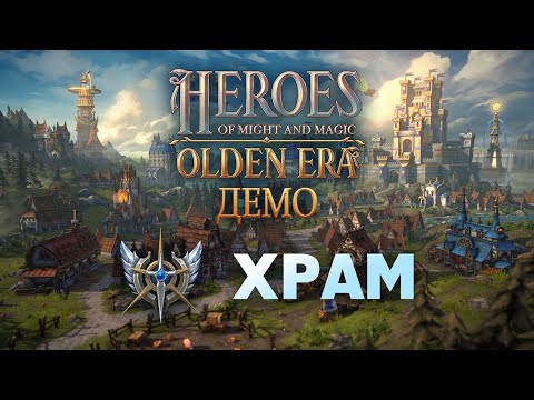 Видео: Демо HoMM: Olden Era. Кратко про Храм