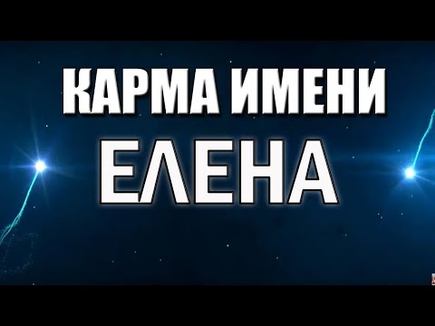 Видео: КАРМА ИМЕНИ ЕЛЕНА. ПРЕДСКАЗАНИЕ СУДЬБЫ ПО ИМЕНИ