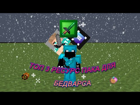 Видео: ТОП 3 РЕСУРС ПАКА ДЛЯ БЕДВАРСА!!!