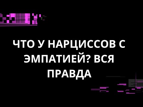 Видео: ЧТО У НАРЦИССОВ С ЭМПАТИЕЙ? ВСЯ ПРАВДА