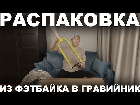 Видео: Фэтбайк в гравийник: купил вилку Ino, обода Sunringle Duroc 50, руль Corner Bar, втулки Xenium