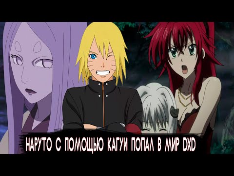 Видео: НАРУТО С ПОМОЩЬЮ КАГУИ ПОПАЛ В МИР DXD / Альтернативный сюжет наруто