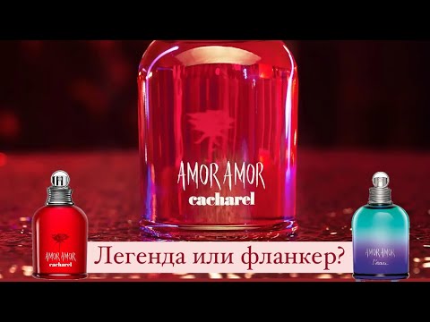 Видео: ❤️Amor Amor Cacharel❤️. Что лучше? Флагман или фланкер?