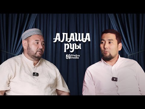 Видео: Алаша руы | Мұратбек Жақатов