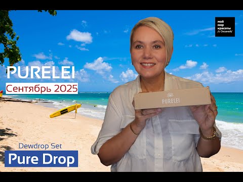 Видео: #Purelei "Pure Drop EDITION" Сентябрь 2025 - #Распаковка #Unboxing #Beautybox