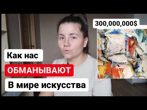 Видео: КАК НАС ОБМАНЫВАЮТ В МИРЕ ИСКУССТВА😱😱😱 Просто ШОК😱