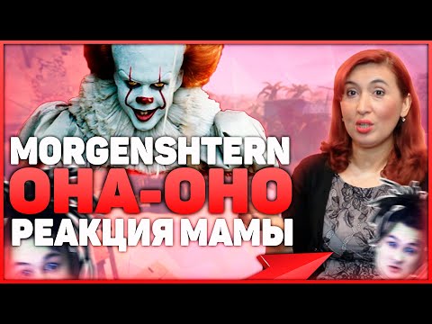 Видео: Реакция МАМЫ на MORGENSHTERN - ОНА - ОНО (ПЕННИВАЙЗ)
