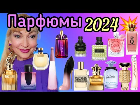 Видео: ПАРФЮМЕРНЫЕ НОВИНКИ 2024| ШИКАРНЫЕ НОВЫЕ ЛЮКСОВЫЕ АРОМАТЫ| #парфюмерия #духи #ароматы #new #perfume