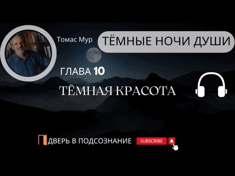 Видео: 19. Тёмная красота. Новый взгляд на окружающий мир. Тёмная ночь души
