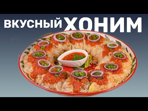 Видео: СОЧНЫЙ ХОНИМ. ВКУСНЫЙ ПУТЬ К УЗБЕКИСТАНУ. #еда #food