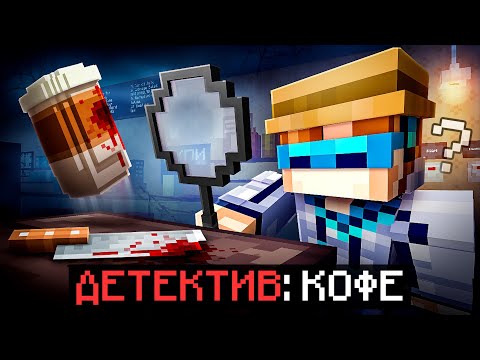 Видео: 😱 Майнкрафт, но Мы Раскрыли ПЕРВОЕ ДЕЛО • [Новые Детективные Истории] + Фиксплей