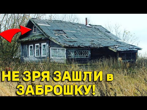 Видео: Не ЗРЯ ЗАШЛИ  в Этот Заброшенный Дом, там Полно ДОБРА аж не ВЕРИТСЯ, Такие ЗАБРОШКИ РЕДКОСТЬ!!!