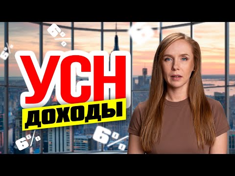 Видео: УСН 6% ДОХОДЫ | КАК СЭКОНОМИТЬ НА НАЛОГАХ В 2024 | УПРОЩЁНКА 6% или 15%