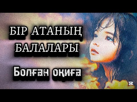 Видео: 1-бөлім.Бір атаның балалары 