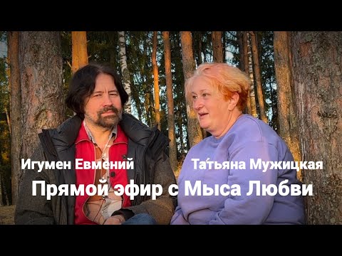 Видео: Прямой Эфир с Мыса Любви (Игумен Евмений и Татьяна Мужицкая)