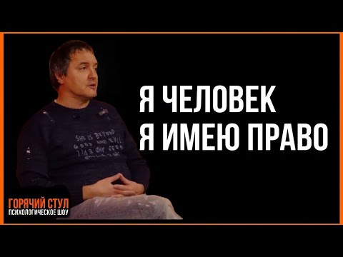 Видео: Как снова поверить в себя? Открытая консультация психолога. Психологическое-шоу «Горячий стул».