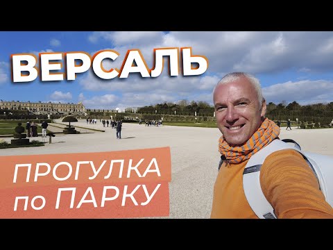 Видео: Версаль. Прогулка по парку / Зоткингид