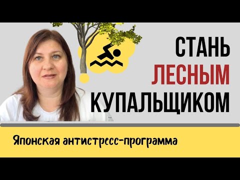 Видео: Антистресс-практика "Лесные купания". Техника по снижению беспокойства.