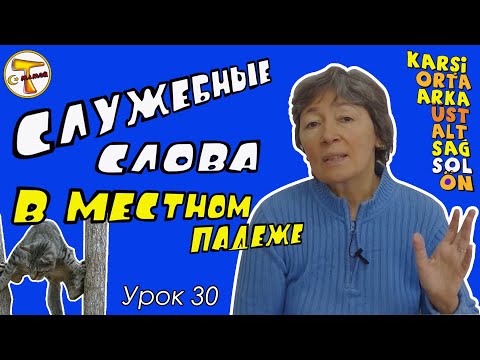 Видео: Турецкий язык | Служебные слова в местном падеже