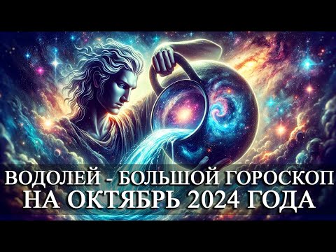 Видео: ВОДОЛЕЙ —  БОЛЬШОЙ ГОРОСКОП НА ОКТЯБРЬ 2024 ГОДА! ФИНАНСЫ/ЛЮБОВЬ/ЗДОРОВЬЕ/СЧАСТЛИВЫЕ ДНИ