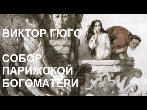 Видео: Виктор Гюго "Собор Парижской Богоматери" | Обзор