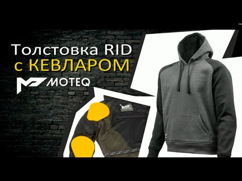 Видео: Это что? толстовка усиленная кевларом MOTEQ Rid!