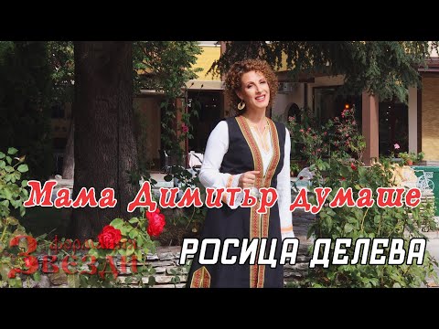 Видео: Mama Dimityr dumashe -  Rosica Deleva i FZ / Мама Димитър думаше - Росица Делева и ФЗ 4K