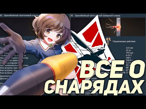 Видео: ВСЕ О СНАРЯДАХ WAR THUNDER