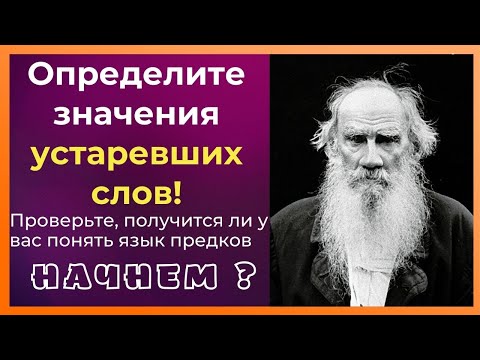 Видео: Увлекательный тест : Определите значение устаревших  слов !