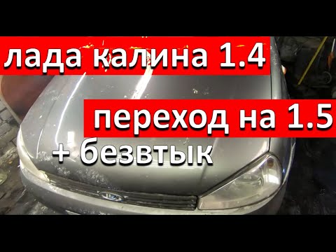 Видео: Калина из 1,4 в 1,5 уже без МАСЛОЖОРА. БЕЗВТЫК.