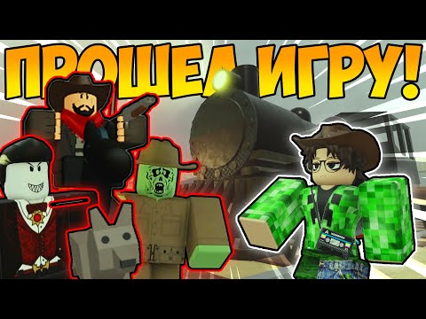 Видео: Я ПРОШЕЛ ИГРУ ПРОЕХАВ 80 000 м В СОЛО! | Dead Rails | Roblox