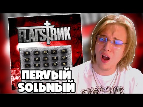 Видео: АЛЬБОМ JDFLAG - FLAГSTRИК | РЕАКЦИЯ