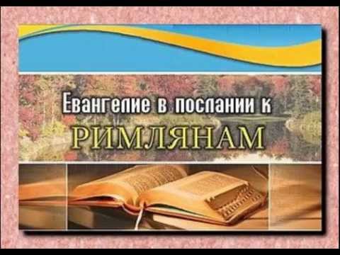 Видео: Послание к Римлянам 4:1-8 Оправдание по вере Андрей Резуненко