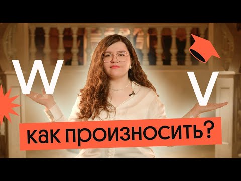 Видео: В чем разница звуков V и W в английском и КАК их правильно ПРОИЗНОСИТЬ?