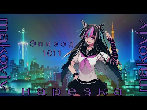 Видео: Нарезка Эпизода 1011 | Makoviy | Danganronpa Online