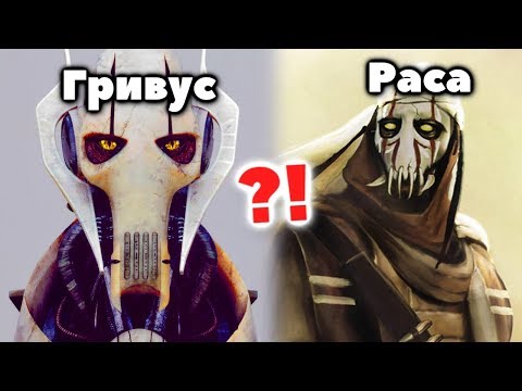 Видео: ЧТО СКРЫВАЕТ МАСКА ГЕНЕРАЛА ГРИВУСА? Всё о расе Гривуса