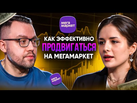 Видео: Как эффективно продвигаться на Мегамаркет? Как поднять продажи и выйти в ТОП на маркетплейсе