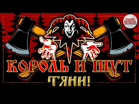 Видео: КОРОЛЬ И ШУТ ☆ ТЯНИ! ☆ ХИТЫ РУССКОГО РОКА ☆ THE KING AND THE FOOL ☆