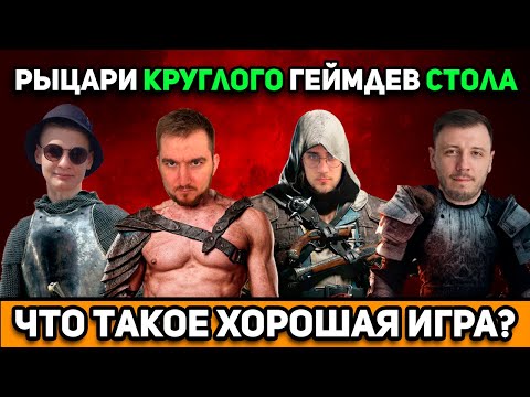 Видео: Круглый стол. Что такое хорошая игра в Яндекс Играх?
